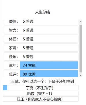 liferestart无敌版截图