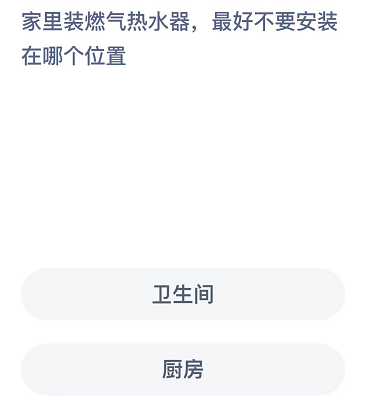 家里装燃气热水器，最好不要安装在哪个位置