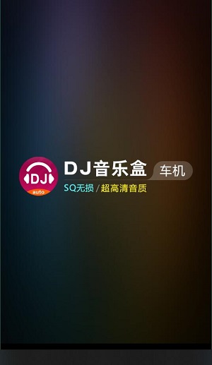 dj音乐盒车机版截图