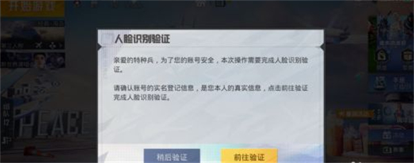 和平精英人脸识别怎么解除