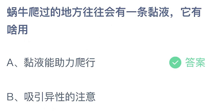 蜗牛爬过的地方往往会有一条黏液，它有啥用