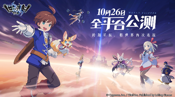 《世界弹射物语》公测定档10月26日！跨越星辰，将世界再次连接！