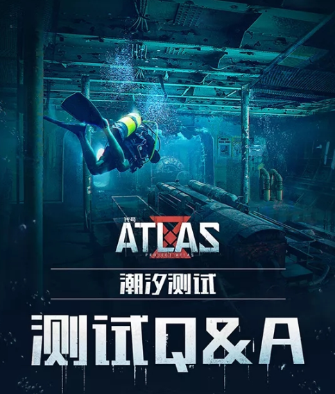 《代号：ATLAS》“潮汐测试”常见问题解答