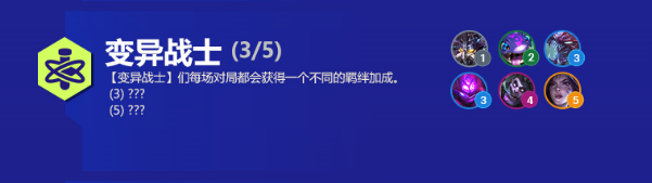 云顶之弈变异战士阵容推荐