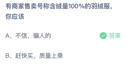 有商家售卖号称含绒量100%的羽绒服，你应该