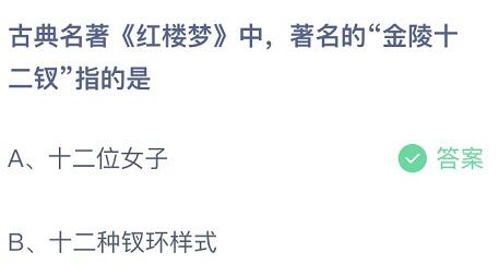 古典名著红楼梦中，著名的金陵十二钗指的是