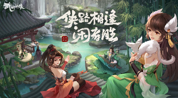 《武林闲侠》公测定档11.18，凤凰传奇曾毅代言献唱游戏主题曲