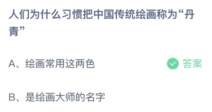 人们为什么习惯把中国传统绘画称为丹青