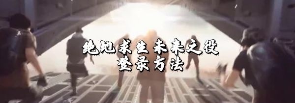 绝地求生未来之役怎么登录