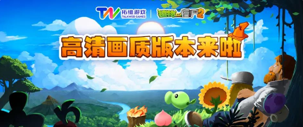 《植物大战僵尸2》高清画质测试即将登陆