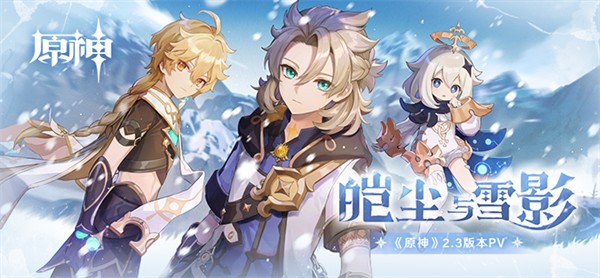 《原神》2.3版本PV：「皑尘与雪影」