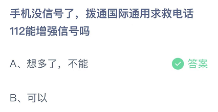 手机没信号了，拨通国际通用求救电话112能增强信号吗