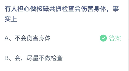 有人担心做核磁共振检查会伤害身体，事实上