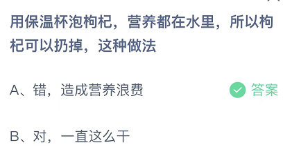 用保温杯泡枸杞，营养都在水里，所以枸杞可以扔掉，这种做法