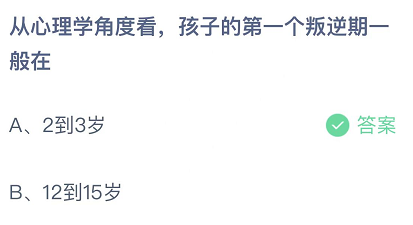 从心理学角度看，孩子的第一个叛逆期一般在