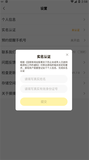 摸摸鱼如何更改实名认证