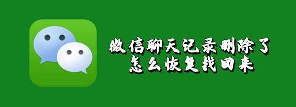 微信聊天记录删除了怎么恢复找回来