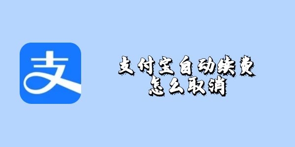 支付宝自动续费怎么取消