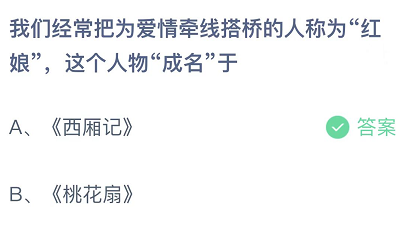 我们经常把为爱情牵线搭桥的人称为红娘，这个人物成名于