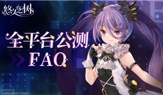 《悠久之树》公测FAQ