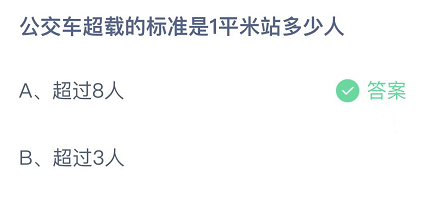 公交车超载标准是1平米站多少人