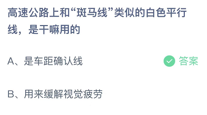 高速公路上和斑马线类似的白色平行线，是干嘛用的