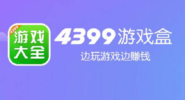 4399游戏盒在哪里下载