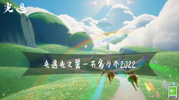 光遇光之翼一共多少个2022