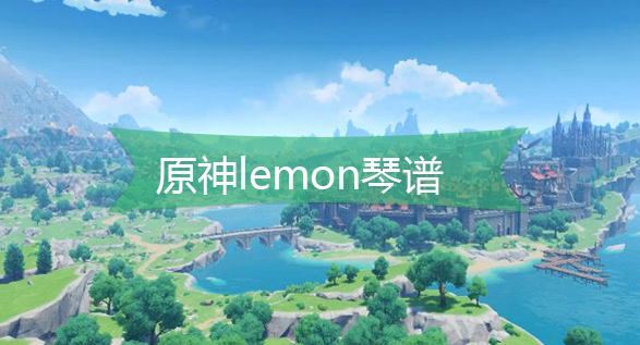 原神lemon琴谱