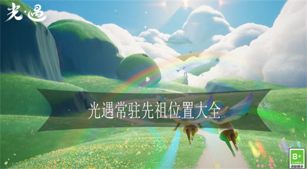 光遇先祖位置攻略