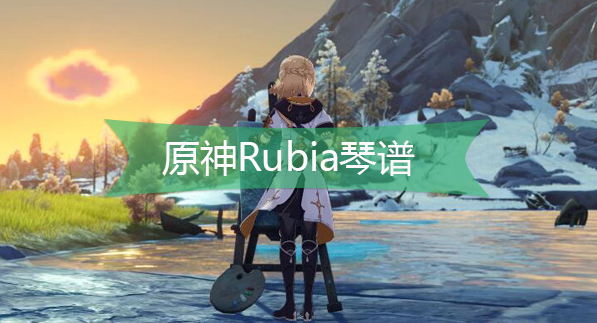 原神Rubia琴谱