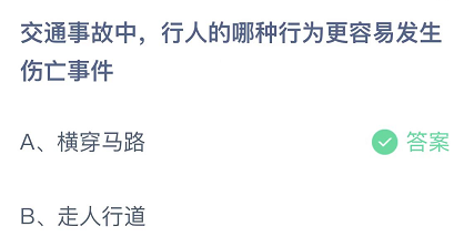 交通事故中，行人的哪种行为更容易发生伤亡事件