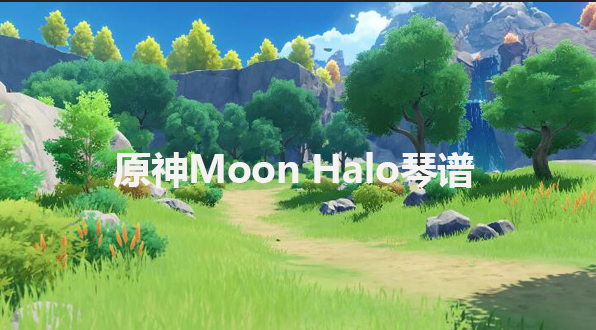 原神Moon Halo琴谱