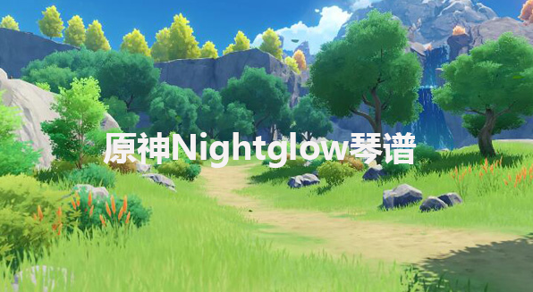 原神Nightglow琴谱