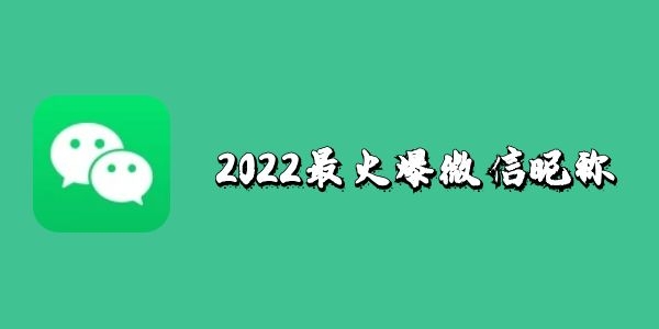 2022最火爆微信昵称