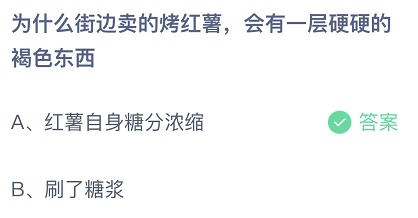 为什么街边卖的烤红薯，会有一层硬硬的褐色东西