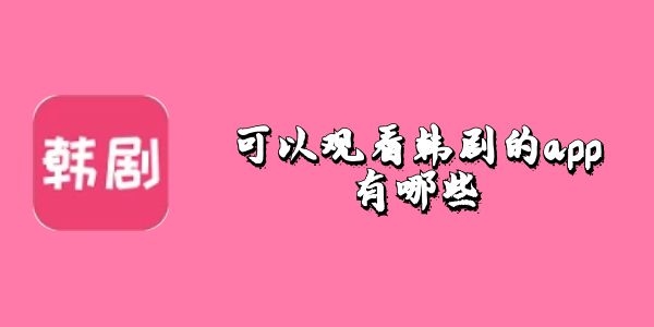 可以观看韩剧的app