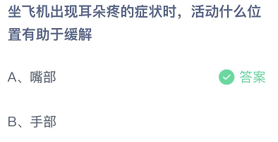 坐飞机出现耳朵疼的症状时，活动什么位置有助于缓解