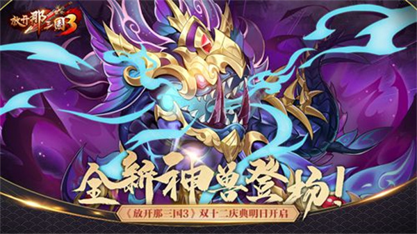 《放开那三国3》双十二庆典明日开启