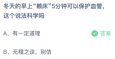 冬天的早上赖床5分钟可以保护血管，这个说法科学吗