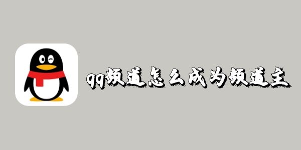 qq频道怎么成为频道主