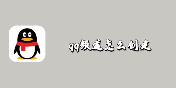 qq频道怎么创建