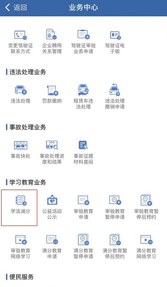 交管12123学法减分怎么用