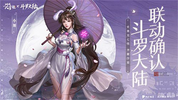 《叫我大掌柜》斗罗大陆小舞皮肤登场