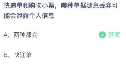 快递单和购物小票，哪种单据随意丢弃可能会泄露个人信息