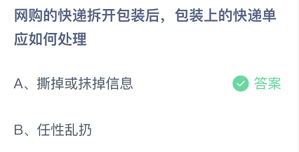 网购的快递拆开包装后，包装上的快递单应如何处理