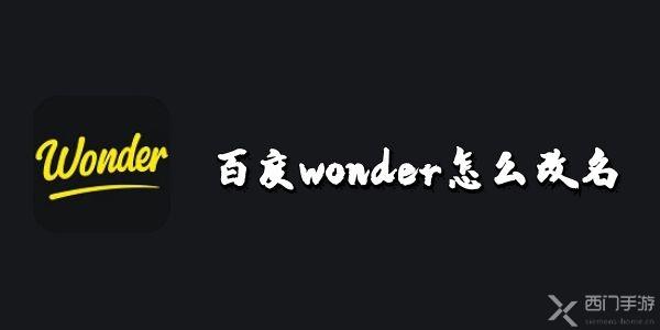 百度wonder怎么改名