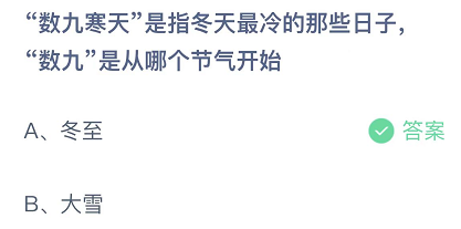 数九寒天是指冬天最冷的那些日子，数九是从哪个节气开始的