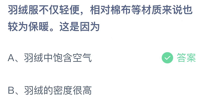 羽绒服不仅轻便，相对棉布等材质来说也较为保暖，这是因为