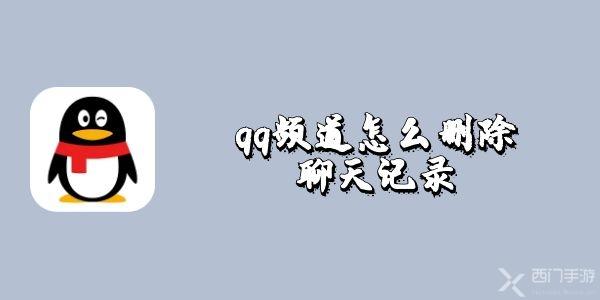 qq频道怎么删除聊天记录